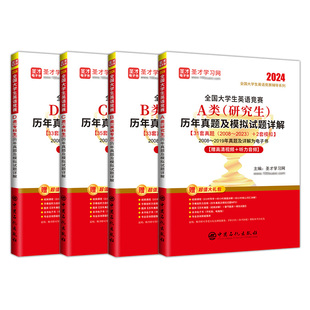 2026年新版全国大学生英语竞赛c类b类a类d类大英赛本科生英语专业初赛决赛历年真题应试指南模拟试题详解答案词汇视频听力题库圣才