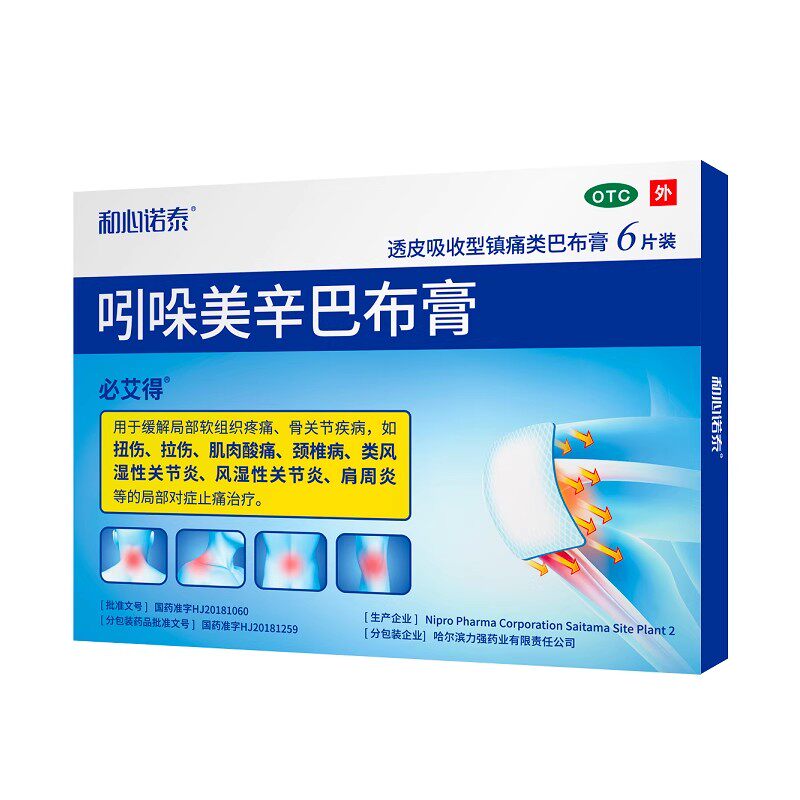 【必艾得】吲哚美辛巴布膏3.5mg*6贴*1袋/盒