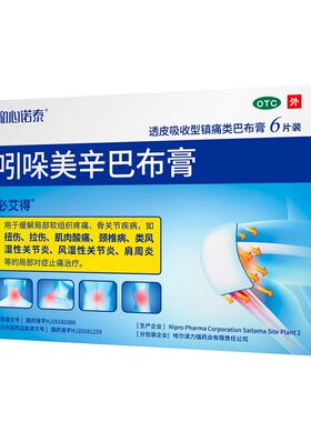 [必艾得]吲哚美辛巴布膏3.5mg*6贴*1袋/盒