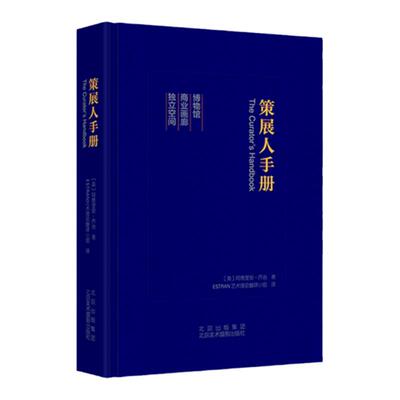 现货策展人手册策划指南工具书