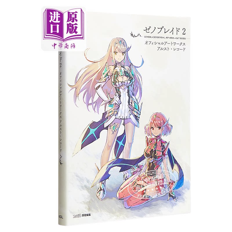 预售 【中商原版】异度神剑2 异度之刃2 黄金国伊拉 官方设定集画集 主要角色阵容 稀有神剑 日文原版 ゼノブレイド2
