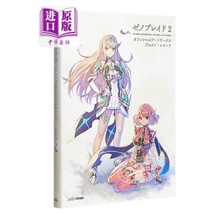 【中商原版】异度神剑2 异度之刃2 黄金国伊拉 官方设定集画集 主要角色阵容 稀有神剑 日文原版 ゼノブレイド2