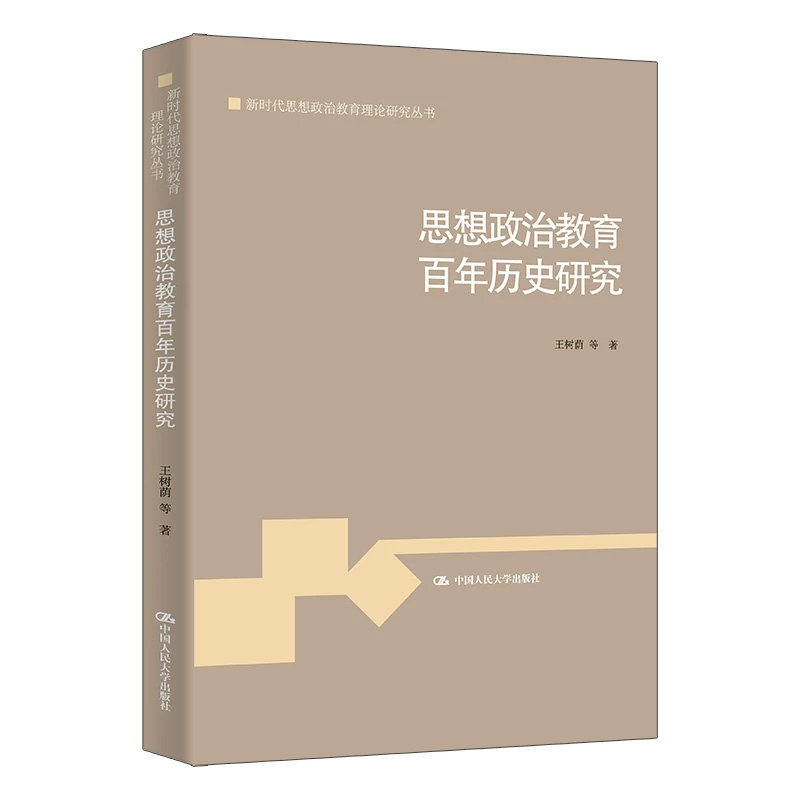 正版思想政治教育百年历史研究