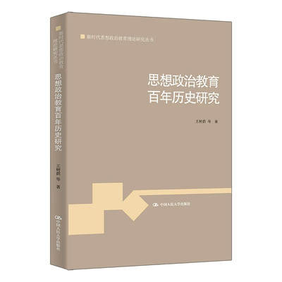 正版思想政治教育百年历史研究