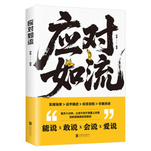 应对如流正版一本让你开口就赢的话术宝典掌控含蓄语境中的沟通主动权好好接话回话有招真诚话语高情商聊天话术口才表达人际沟通书