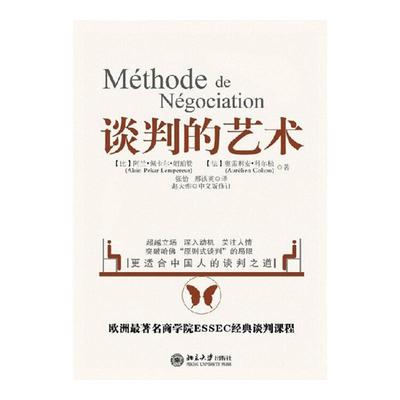 谈判的艺术突破哈佛原则