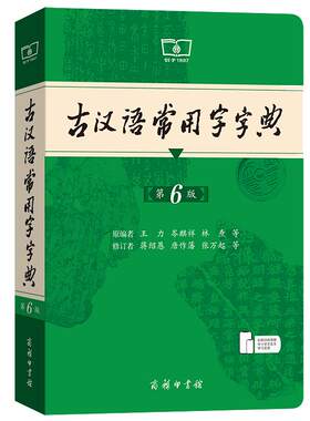 古汉语常用字典第6版商务印书馆
