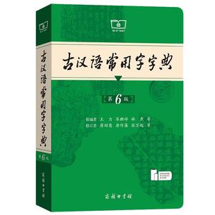 浙江专用 古汉语常用字字典第6版 第六版商务印书馆 古代文化常识辞典王力6五5中小学生学习文化常识工具书正版汉语辞典文言文书籍