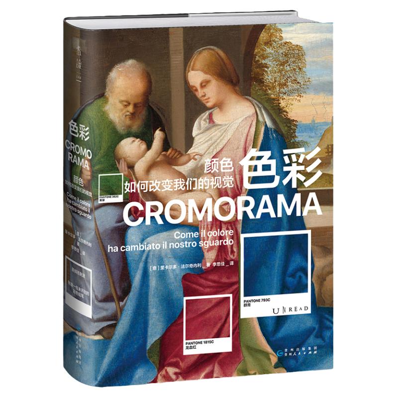 色彩：颜色如何改变我们的视觉（佛罗伦萨美术学院入学考试推荐用书！了解色彩如何塑造现代人的视觉）