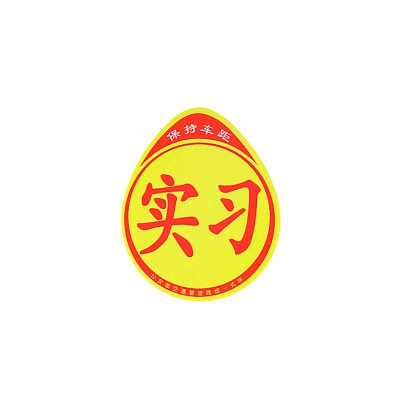 超大实习车贴磁吸新手上路反光磁贴汽车贴纸实习期标志女司机磁性