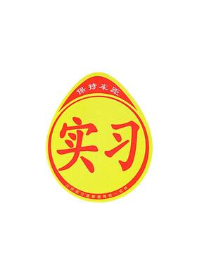 实习车贴新手上路反光磁贴汽车贴纸创意实习期磁吸标志女司机磁性