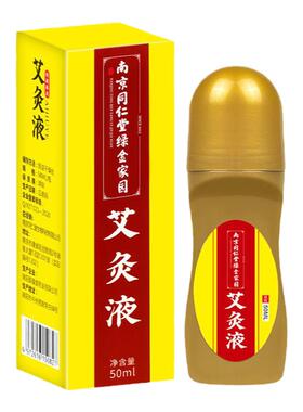 艾灸液艾草热敷液艾绒液滚珠式