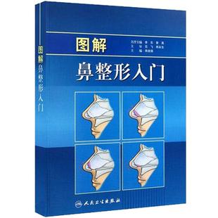 正版现货 图解鼻整形入门 李战强全彩色图谱鼻整形美容手术基础入门整形外科学外鼻解剖美学鼻夹板鼻翼基鼻尖书籍手术人民卫生出版