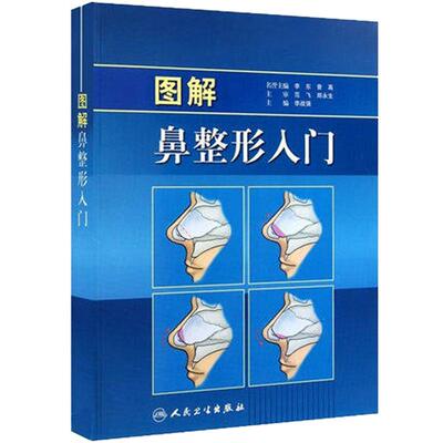 正版现货 图解鼻整形入门 李战强全彩色图谱鼻整形美容手术基础入门整形外科学外鼻解剖美学鼻夹板鼻翼基鼻尖书籍手术人民卫生出版