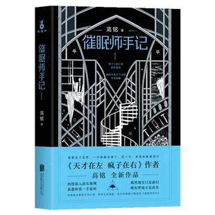 【高铭作品集全5册】正版 催眠师手记2册+天才在左疯子在右+人人都能梦的解析+狂想代理人 高铭 墨菲定律读心术悬疑心理学书籍小说