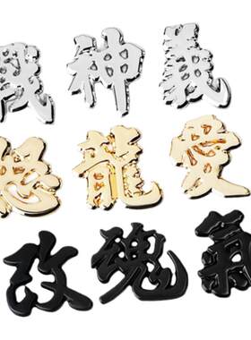 金属汉字车身尾标划痕贴