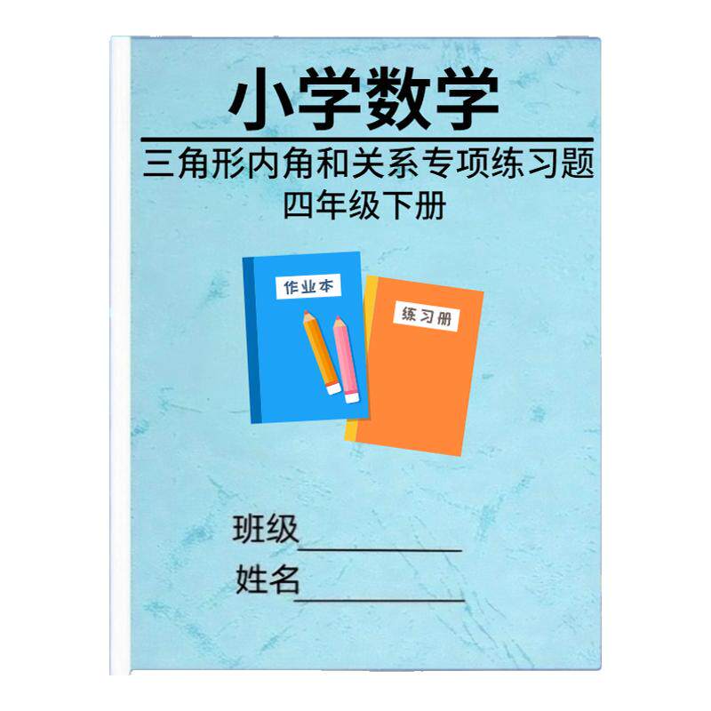 小学四年级下册数学三角形内角和