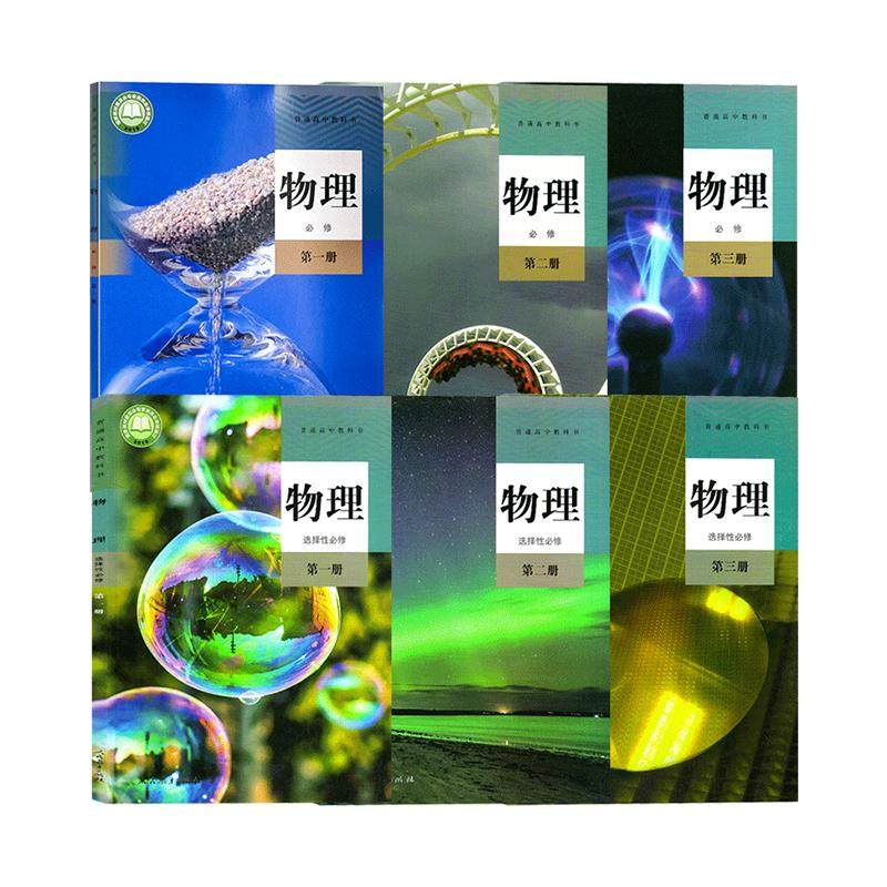 【正版可单选】高中物理课本全套中学教辅