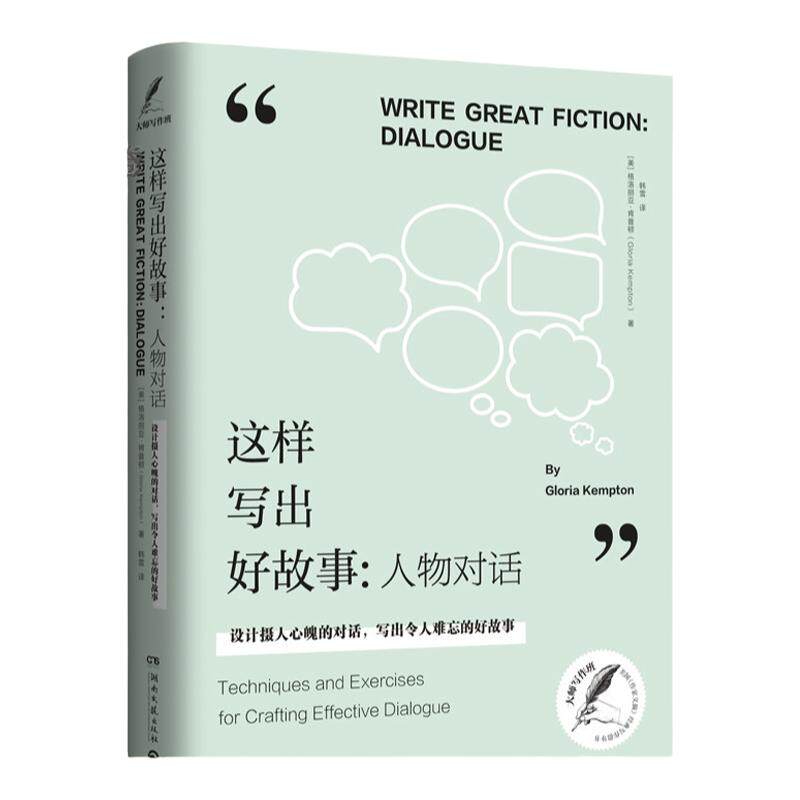 【官方正版】这样写出好故事：人物对话 格洛丽亚·肯普顿（Gloria Kempton）博集天卷