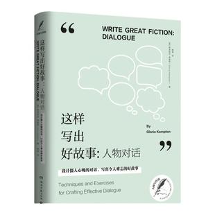 【官方正版】这样写出好故事：人物对话 格洛丽亚·肯普顿（Gloria Kempton）博集天卷