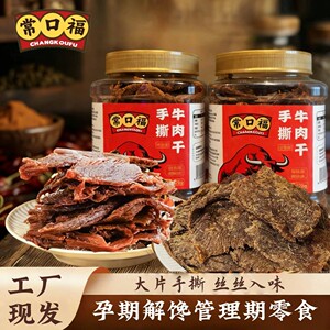 常口福温州特产古法卤味手撕牛肉干湖岭风味孕宝妈即食解馋零食