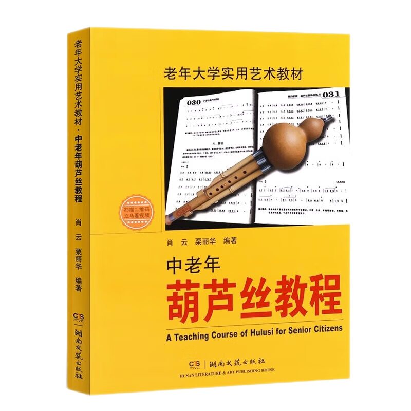 中老年葫芦丝教程 老年大学实用艺术教材 葫芦丝初学者入门基础教程基本功练习葫芦丝演奏技巧书指法及转调练习曲谱集书籍