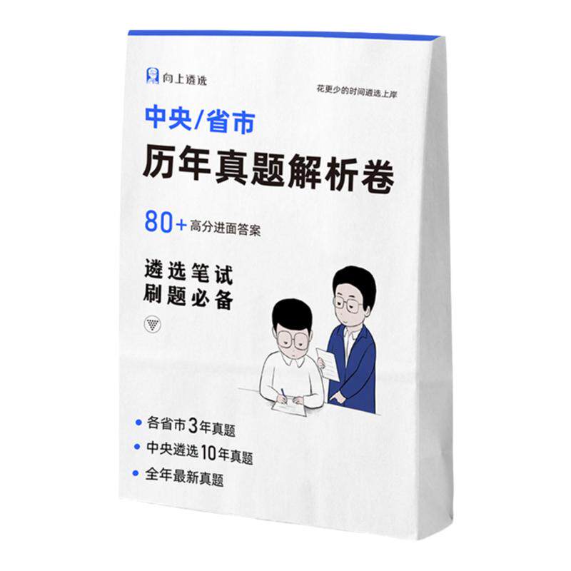 向上遴选2026中央公务员遴选历年真题卷网课安徽湖南湖北云南