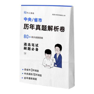 向上遴选2024公务员遴选历年真题试卷解析课山东黑龙江苏云南遴选