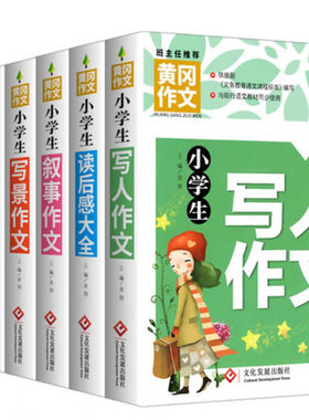 小学生作文书大全 3-4-6年级黄冈作文描写人物的写事写景写物记事想象读后感 三年级四年级五年级三四五六年级小升初同步万唯作文