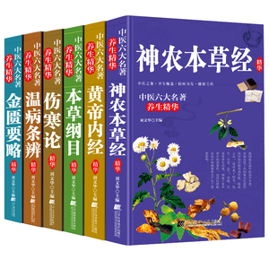 中医六大名著养生精华全套6册