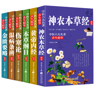 中医六大名著养生精华全套6册 伤寒论神农本草经黄帝内经金匮要略本草纲目温病条辨中医专家精心编修彩色图解养生入门基础理论书籍