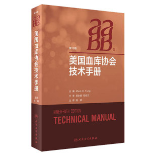 AABB美国血库协会技术手册国际输血医学经典书籍中华医学会临床输血学分会输血医学血液血液检验血型人民卫生出版社AABB技术手册