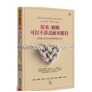【现货】原来,婚姻可以不靠忍耐来维持:情绪取向伴侣治疗的挑战与承诺中文繁体心理励志进口原版外版书刘婷张老师文化事业平裝