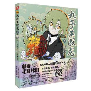 赠透卡贴纸挂件立牌吧唧】九子不成龙漫画版1+2+3+4+5册 载水原脑洞大开漫画微博快看连载有兽焉动漫幽默爆笑校园书九子不成龙周边