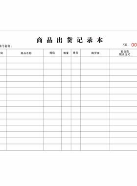 商品出货进货加厚出入库记录本