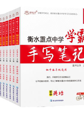 言书公子学霸笔记初中全套衡水中学状元手写辅导书初一下册英语文数学习生物理地理八九七年级初三总复习资料