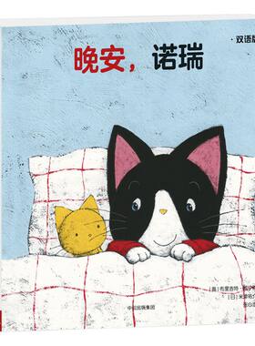 【0-3岁】晚安 诺瑞（双语版） 创意大师拉拉翻翻大惊喜系列 布里吉特威宁格 著 趣味认知纸板书 洞洞书翻翻 中信童书