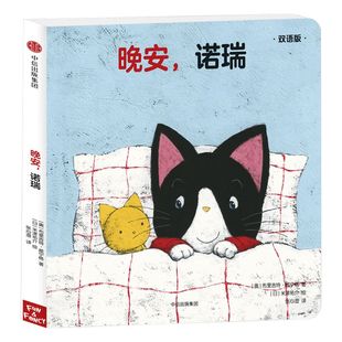 【0-3岁】晚安 诺瑞(双语版) 创意大师拉拉翻翻大惊喜系列 布里吉特威宁格 著 趣味认知纸板书 洞洞书翻翻 中信童书
