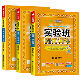 浙江专用 实验班提优训练三年级四年级五六年级上册下册科学教科版小学生教材同步配套练习册单元课时训练优化课后作业本一课一练