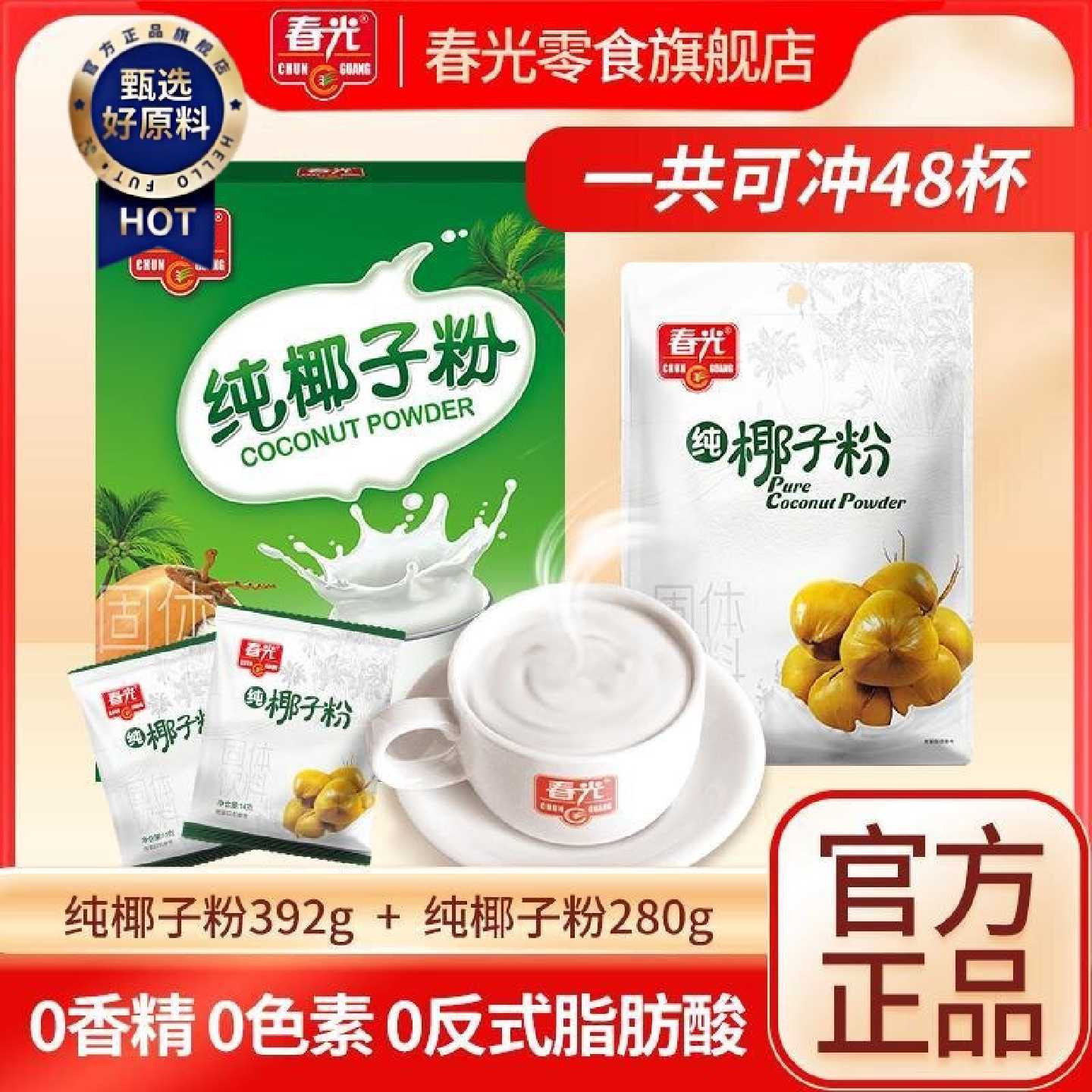 春光纯椰子粉280g海南特产椰汁椰奶粉早餐椰浆速溶冲饮万圣节送礼