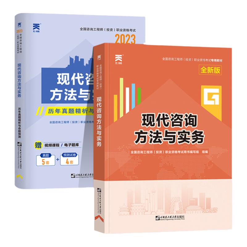 咨询方法与实务】注册咨询工程师2024教材辅导用书现代咨询方法与实务全国咨询工程师投资职业资格考试教材本真题试卷模拟章节习题