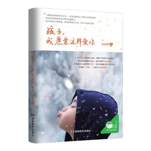 孩子，我愿意这样爱你（母亲作者教你发现我们父母所谓的“爱”） 写给父母如何教育孩子家庭教育