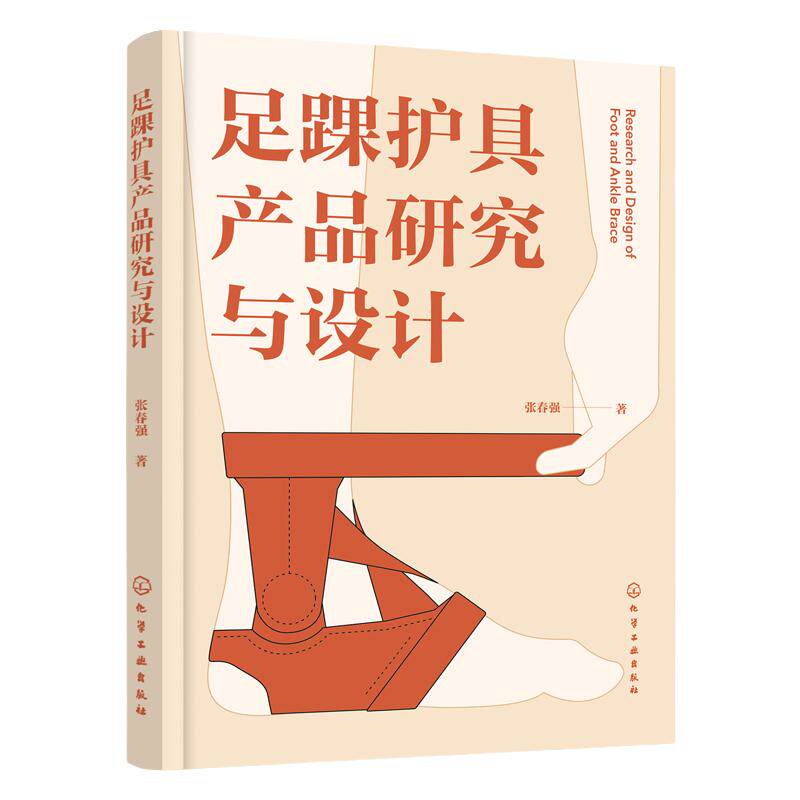 足踝护具产品研究与设计 足踝护具设计 弹性护踝压力 半刚性护踝结构形态 一本书读懂足踝护具产品设计 穿戴类产品工业设计参考书