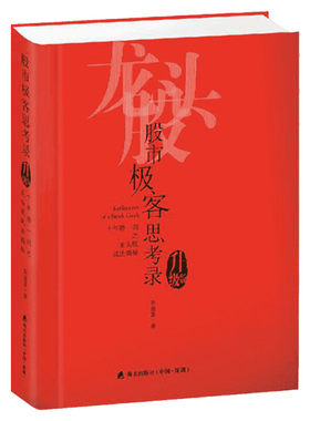 股市极客思考录:十年磨一剑之龙头股战法揭秘.升级版 彭道富 深圳出版社 升级版正版书籍 新华书店旗舰店文轩官网