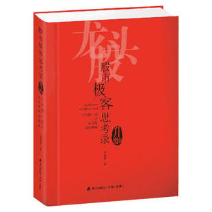 股市极客思考录:十年磨一剑之龙头股战法揭秘.升级版 彭道富 深圳出版社 升级版正版书籍 新华书店旗舰店文轩官网
