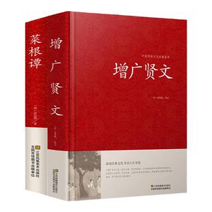 2册增广贤文正版包邮全集无删减菜根谭书籍中小学生成人版国学正版书文白对照原版中华经典国学书籍增光劝世真广曾广贤文正版全集