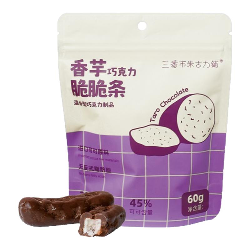 巧克力香芋条蟹黄味脆脆条纯可可脂荔浦芋头条纯手工朱古力零食
