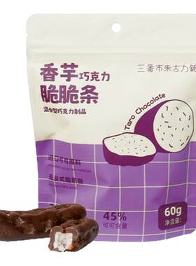 蟹黄咸香荔浦芋头脆撞牛奶巧克力
