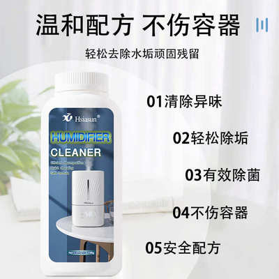夏阳加湿器清洗剂专用除垢清洁剂水箱清理去除黄渍水垢清除剂强力