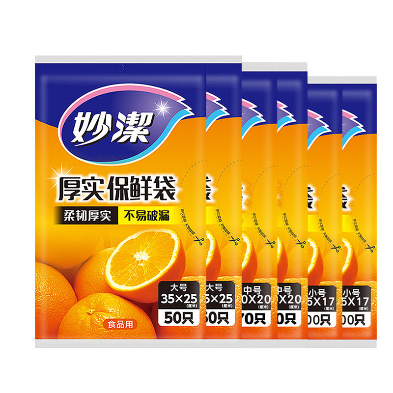 特价妙洁保鲜袋家用耐热食品袋冰箱用冷冻保鲜袋子大中小号共三包